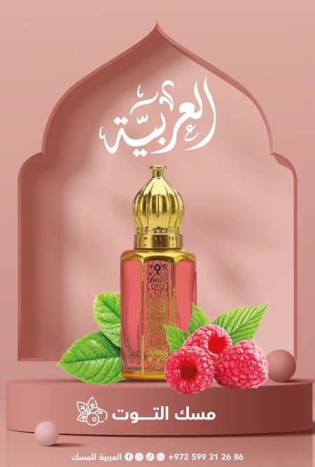 مسك التوت